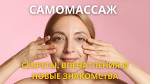 Самомассаж лица