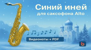 🎷 Sax Alto Cover — Синий Иний | Видеоноты с бегущей строкой