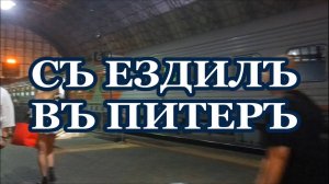 САНКТ-ПЕТЕРБУРГ - поездка...