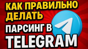 КАК ПРАВИЛЬНО ДЕЛАТЬ ПАРСИНГ В ТЕЛЕГРАМ