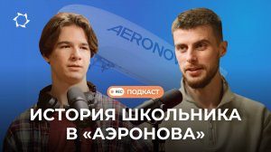 Как петербургский школьник Михаил попал на практику в «АЭРОНОВА» | Подкаст