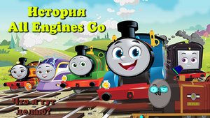 Что такое All Engines Go? История провального ребута