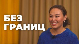 Без границ. Александра Кожевникова