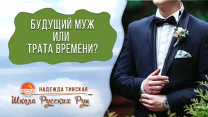 ОН - БУДУЩИЙ МУЖ 💍 или просто ТРАТА ВРЕМЕНИ? | Надежда Тинская | Таро, руны