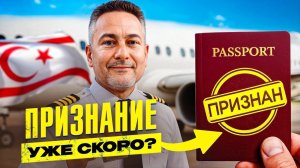 Северный Кипр уже признали? Что происходит за кулисами