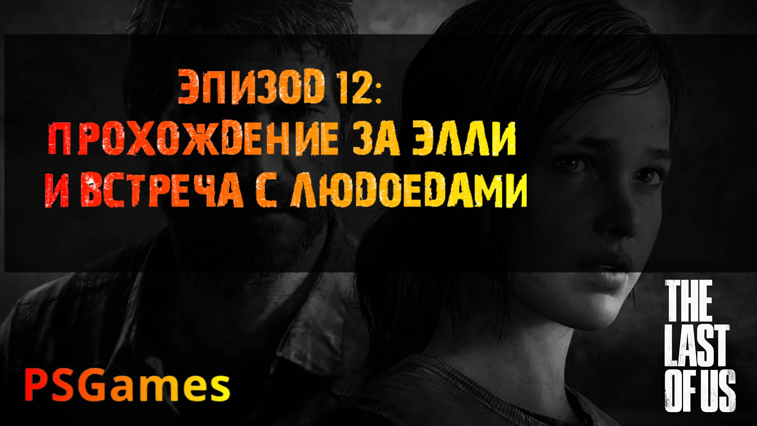 Одни из нас. Эпизод 12: Прохождение за Элли и встреча с людоедами. Прохождение на PS3.