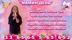МАМИН ДЕНЬ. Муз. И.Красильникова. КАРАОКЕ и МИНУС. Свирель Смеловой. Исполняет Бодяева Полина