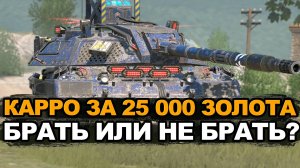 Стоит ли покупать долгожданный Carro 45 или нет Tanks Blitz