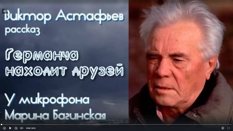 Аудиокнига Виктор Астафьев _Германча находит друзей_ Рассказ Читает Марина Багинская