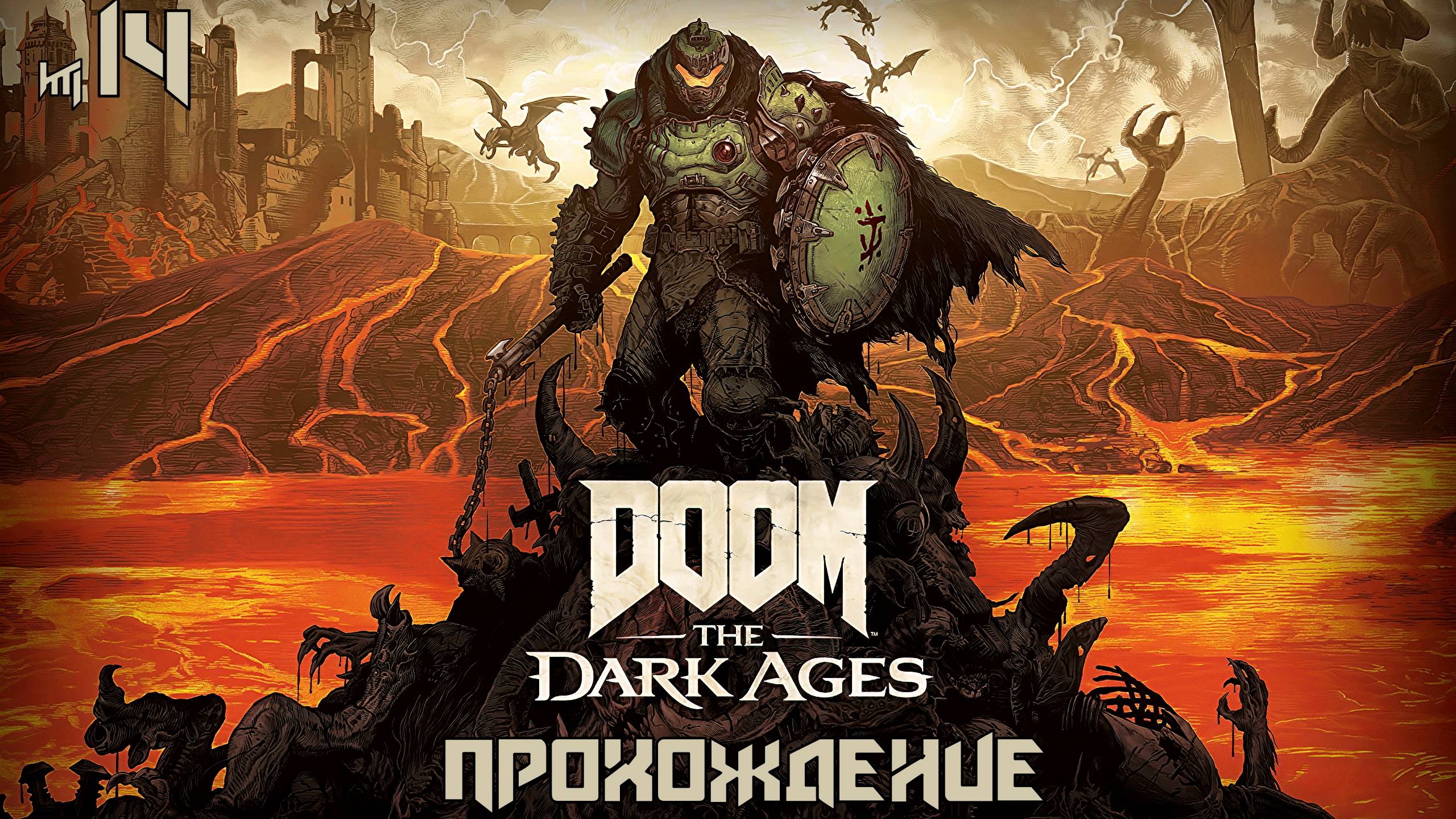 DOOM The Dark Ages - 14 серия