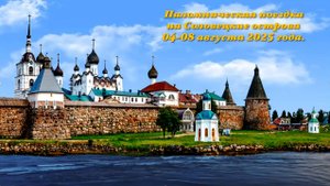 Паломническая поездка на Соловки-август 2025. Часть 3
