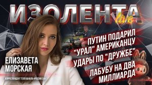 Путин подарил "Урал" американцу | Удары по "Дружбе" | Лабубу на два миллиарда // Елизавета Морская