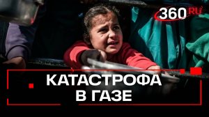 Гуманитарный кризис в Газе – худший в истории человечества