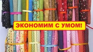 Нескучный пэчворк. Экономим с умом