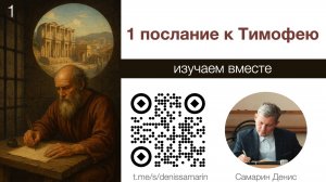 Изучаем послание к Тимофею. Занятие 1