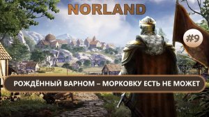 ⚔️РОЖДЁННЫЙ ВАРНОМ - МОРКОВКУ ЕСТЬ НЕ МОЖЕТ I №9 I NORLAND
