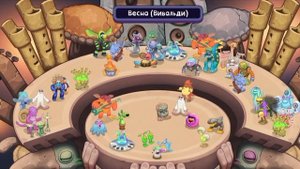 мои поющие монстры весна Вивальди