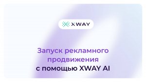 Запуск рекламного продвижения с помощью XWAY AI