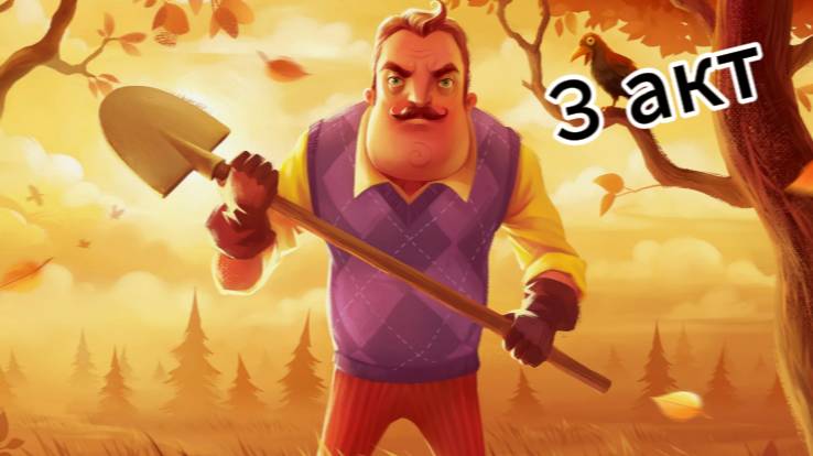 Привет сосед 3 акт полное прохождение. смотреть онлайн