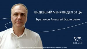 Братиков Алексей Борисович - "ВИДЕВШИЙ МЕНЯ ВИДЕЛ ОТЦА"