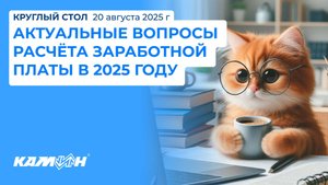 Круглый стол «Актуальные вопросы расчета заработной платы в 2025 году»
