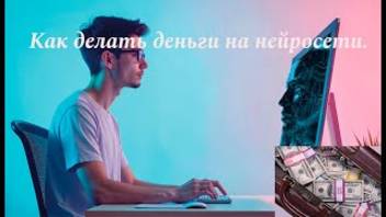 Как делать деньги на нейросети. смотреть онлайн