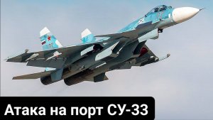 Атака на порт, Су - 33 ВМФ РОССИИ