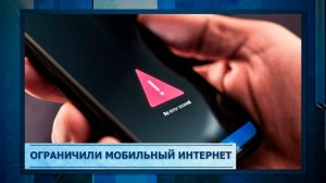 Ограничили мобильный интернет