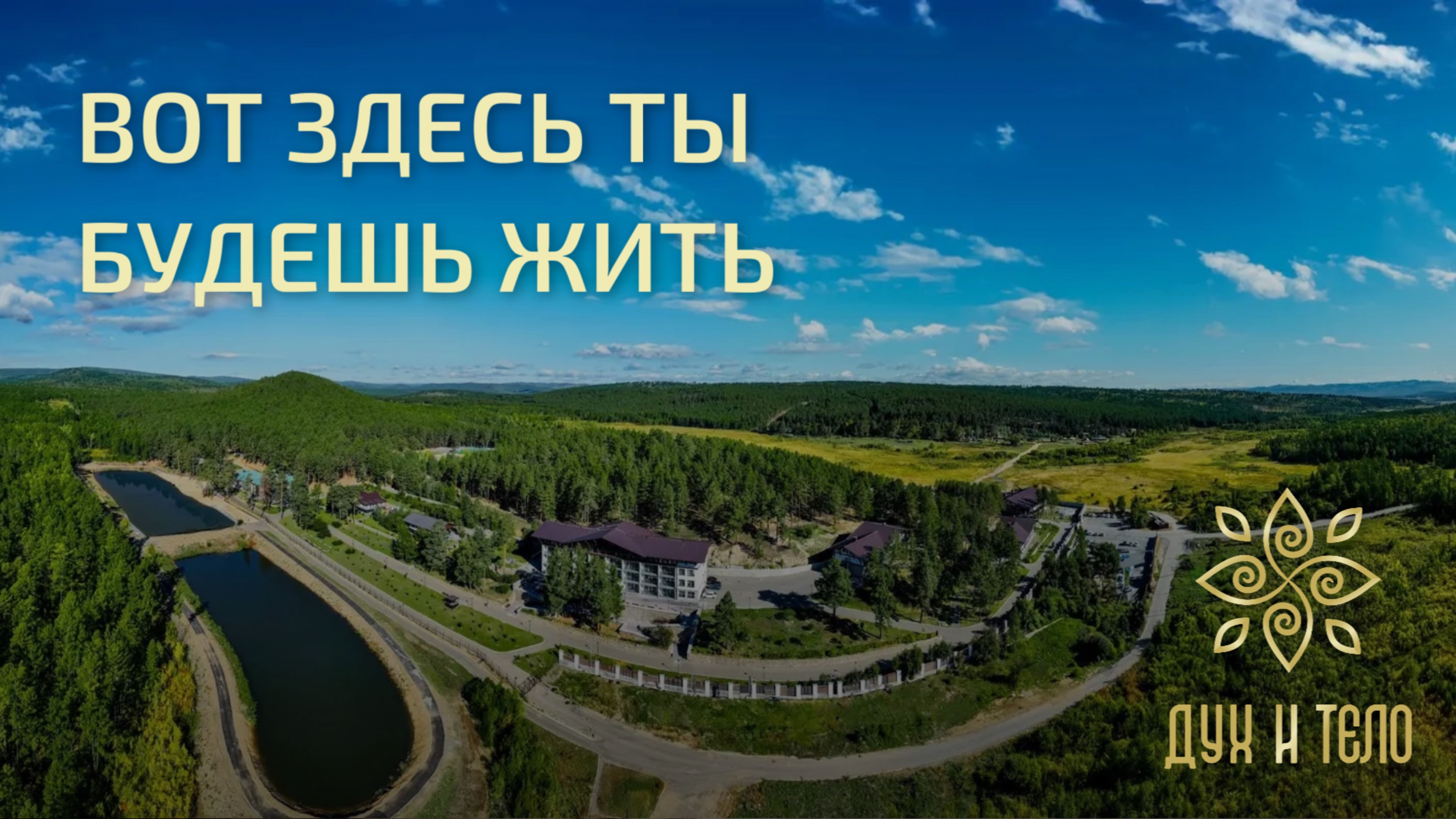  Вот здесь ты будешь жить