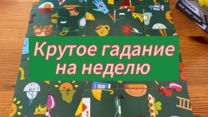Что вас ждёт в ближайшую неделю? Гадание пасьянс Tarot Reading