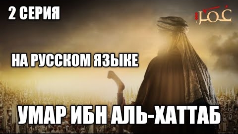 Умар ибн аль-хаттаб #2 серия на русском языке смотреть онлайн
