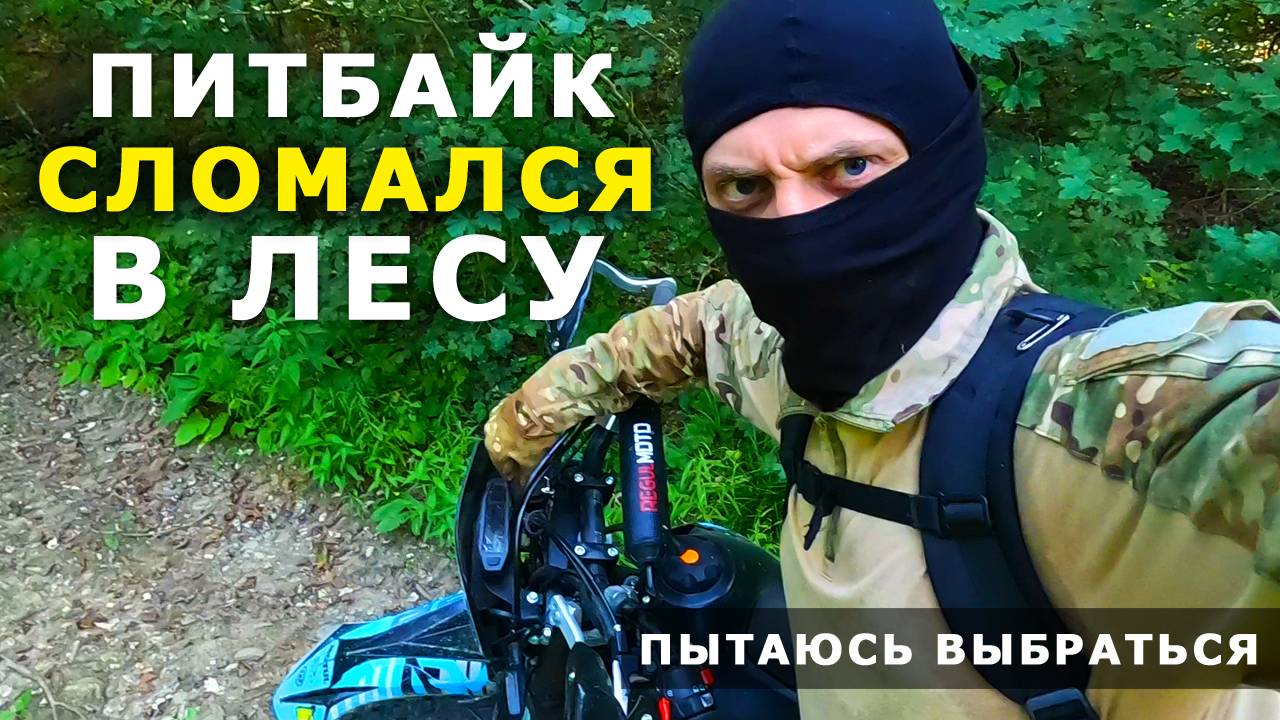 ПИТБАЙК СЛОМАЛСЯ в ГЛУХОМ ЛЕСУ. БРОСАЮ МОТОЦИКЛ и ПЫТАЮСЬ НАЙТИ ВЫХОД ИЗ ЛЕСА. ВЫЖИВАНИЕ В ЛЕСУ