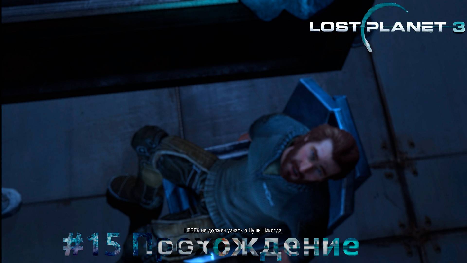 #Lost Planet 3 - 15 В плену