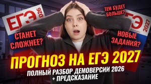 Демоверсия 2026 ЕГЭ по биологии | Прогноз на ЕГЭ 2027 | Новые темы? | Умскул
