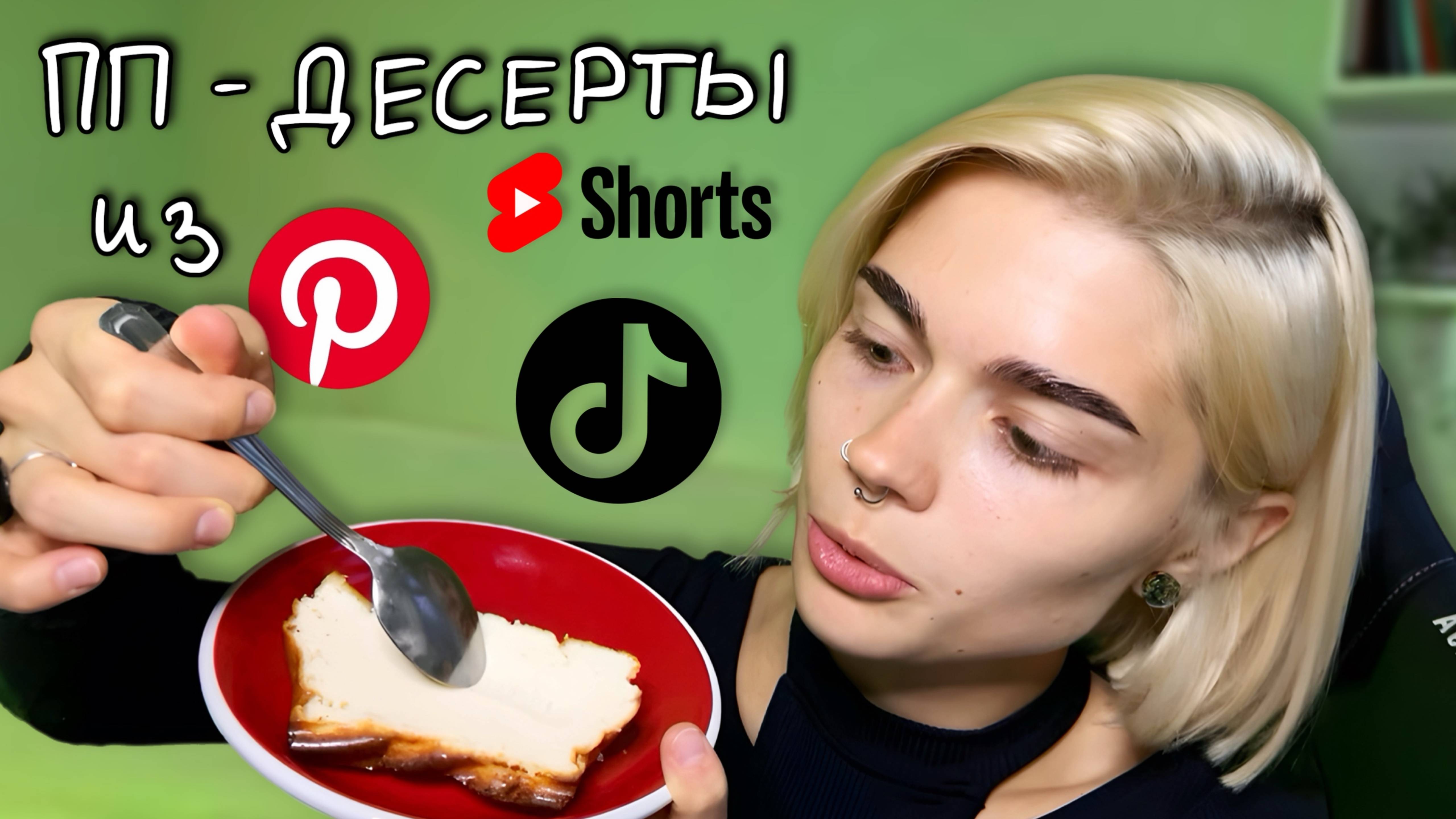 ПП-десерты из пинтереста, шортс и тиктока