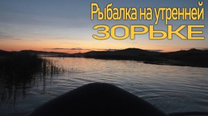 Рыбалка на утренней зорьке.
