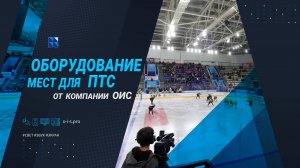 Система трансляции контента и оборудование мест для ПТС/ Компания ОИС