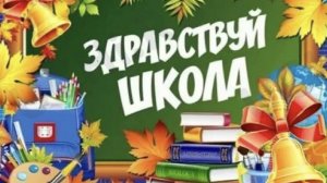 Поздравление с Днём Знаний. 1 Сентября.