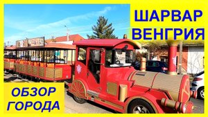 🔴Шарвар - Венгрия🔴Обзорная экскурсия на паровозике🔴Интересно и полезно🔴 Sarvar - Hungary🔴