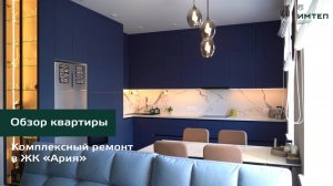 Комплексный ремонт квартиры с мебелью в ЖК "Ария", г. Тюмень, ул. Тимофея Кармацкого 11 к1