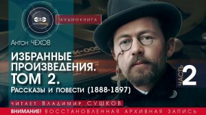 Антон ЧЕХОВ - Избранные произведения - Том 2 - часть 2 (читает Владимир СУШКОВ) | аудиокниги слушать