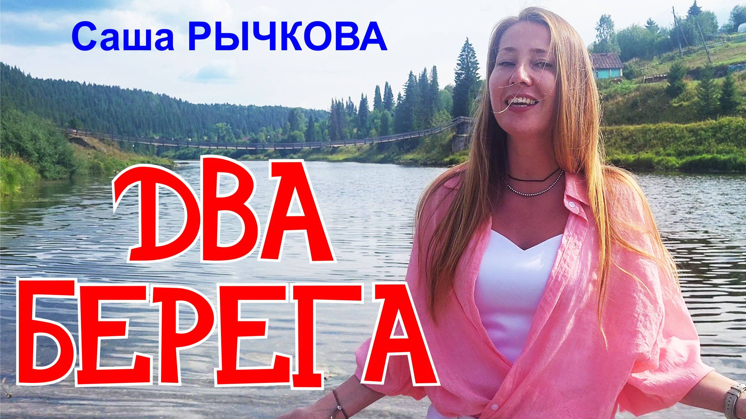 Саша Рычкова - Два берега