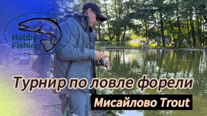 Турнир по ловле форели спиннингом в Мисайлово Trout