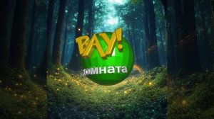 Вау комната