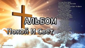 Альбом_Покой_и_Свет_｜_Христианские_Песни_Молитв_Надежды_И_Утешения