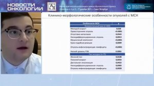 Лекция: «Молекулярная онкология», часть 2 (Лапин С.В., Мусаелян А.А.)
