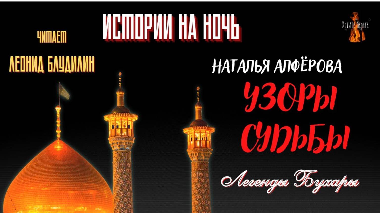 Легенды Бухары: УЗОРЫ СУДЬБЫ (автор: Наталья Алфёрова). смотреть онлайн