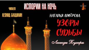 Легенды Бухары: УЗОРЫ СУДЬБЫ (автор: Наталья Алфёрова).