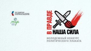В правде наша сила - 2025