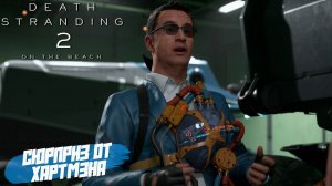 СЮРПРИЗ ОТ ХАРТМЭНА ➤ Death Stranding 2 On The Beach #30